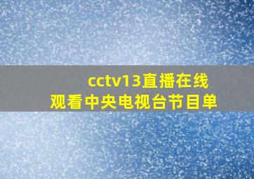 cctv13直播在线观看中央电视台节目单