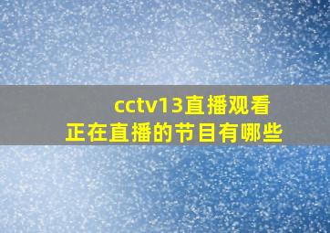 cctv13直播观看正在直播的节目有哪些