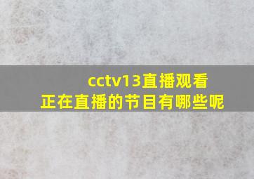 cctv13直播观看正在直播的节目有哪些呢