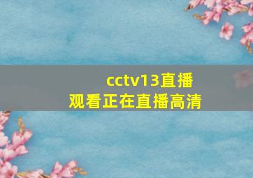 cctv13直播观看正在直播高清