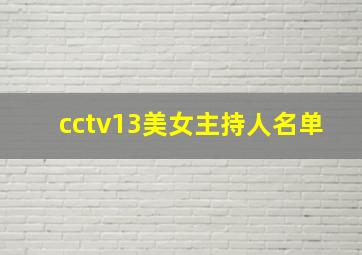 cctv13美女主持人名单