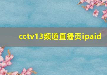 cctv13频道直播页ipaid