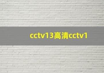 cctv13高清cctv1