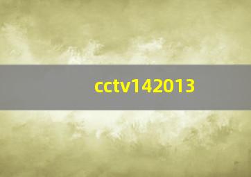 cctv142013