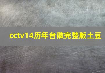 cctv14历年台徽完整版土豆