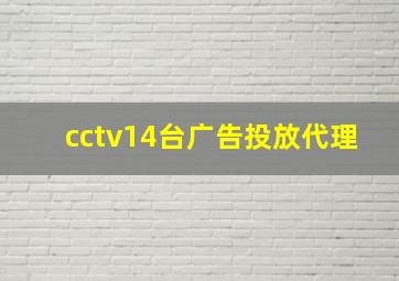 cctv14台广告投放代理