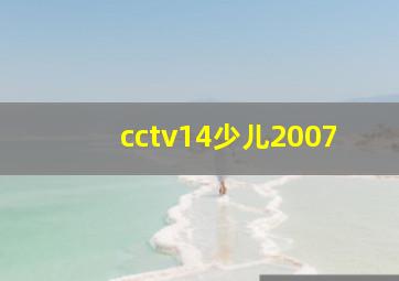 cctv14少儿2007