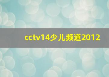 cctv14少儿频道2012