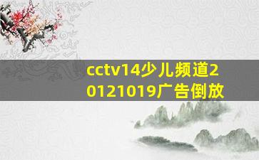 cctv14少儿频道20121019广告倒放