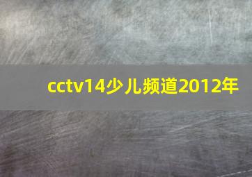 cctv14少儿频道2012年