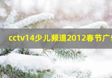 cctv14少儿频道2012春节广告