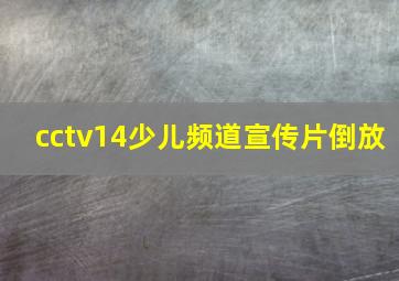 cctv14少儿频道宣传片倒放