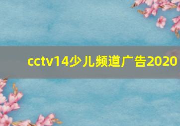 cctv14少儿频道广告2020