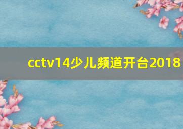 cctv14少儿频道开台2018