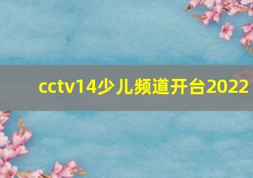 cctv14少儿频道开台2022