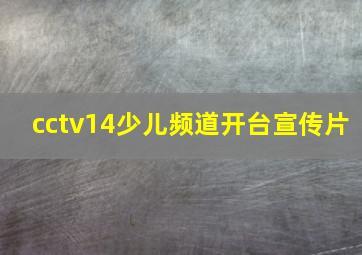 cctv14少儿频道开台宣传片