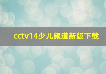 cctv14少儿频道新版下载