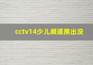 cctv14少儿频道熊出没