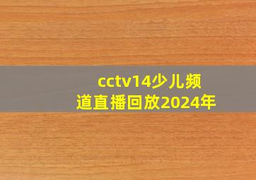 cctv14少儿频道直播回放2024年