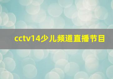 cctv14少儿频道直播节目