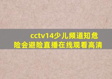 cctv14少儿频道知危险会避险直播在线观看高清