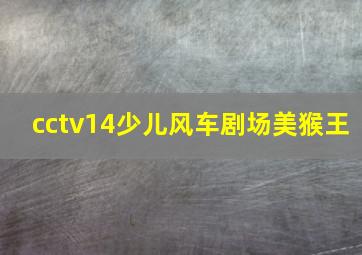 cctv14少儿风车剧场美猴王