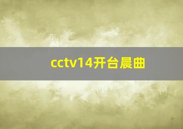 cctv14开台晨曲