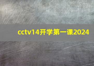 cctv14开学第一课2024