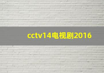 cctv14电视剧2016