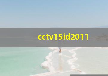 cctv15id2011