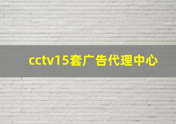 cctv15套广告代理中心