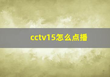 cctv15怎么点播