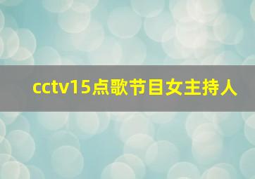 cctv15点歌节目女主持人