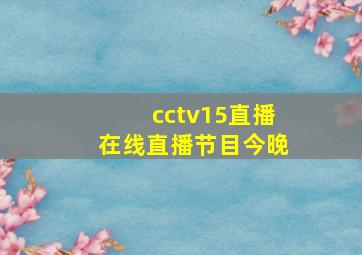 cctv15直播在线直播节目今晚