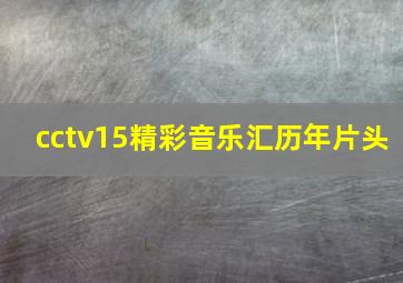 cctv15精彩音乐汇历年片头