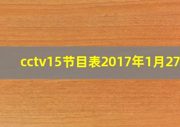 cctv15节目表2017年1月27日