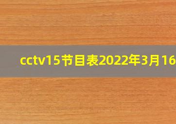 cctv15节目表2022年3月16日