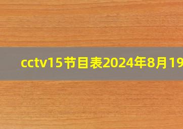 cctv15节目表2024年8月19日