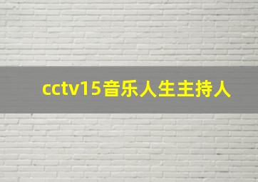 cctv15音乐人生主持人