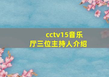 cctv15音乐厅三位主持人介绍