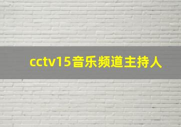 cctv15音乐频道主持人