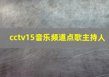 cctv15音乐频道点歌主持人