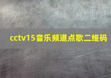 cctv15音乐频道点歌二维码