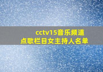 cctv15音乐频道点歌栏目女主持人名单