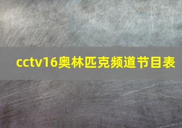 cctv16奥林匹克频道节目表