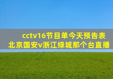 cctv16节目单今天预告表北京国安v浙江绿城那个台直播