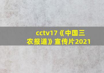 cctv17《中国三农报道》宣传片2021