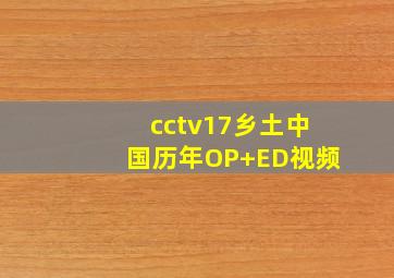 cctv17乡土中国历年OP+ED视频