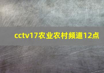 cctv17农业农村频道12点