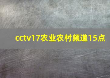 cctv17农业农村频道15点